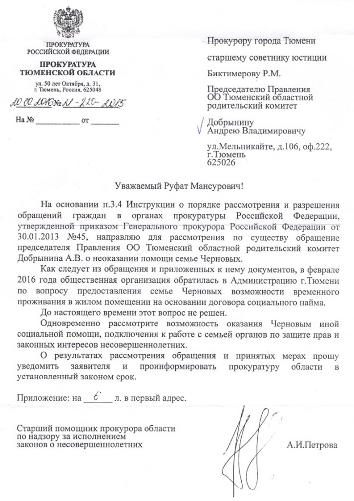 Ответ прокуратуры Тюменской области.